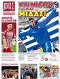 Πρωτοσέλιδο Φως των Σπορ 12/03/2024