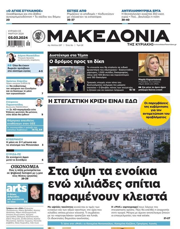 Πρωτοσέλιδο Μακεδονία