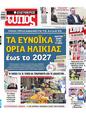 Πρωτοσέλιδο Ελεύθερος Τύπος 14/03/2024