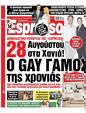 Πρωτοσέλιδο Espresso 14/03/2024