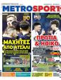 Πρωτοσέλιδο MetroSport 15/03/2024