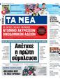 Πρωτοσέλιδο Τα Νέα 09/03/2024