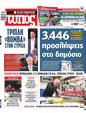 Πρωτοσέλιδο Ελεύθερος Τύπος 14/03/2024