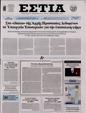 Πρωτοσέλιδο Εστία 15/03/2024