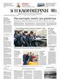 Πρωτοσέλιδο Καθημερινή 12/03/2024