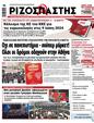 Πρωτοσέλιδο Ριζοσπάστης 22/03/2024