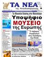 Πρωτοσέλιδο Τα Νέα 16/03/2024