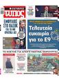 Πρωτοσέλιδο Ελεύθερος Τύπος 14/03/2024