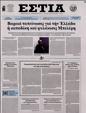 Πρωτοσέλιδο Εστία 15/03/2024