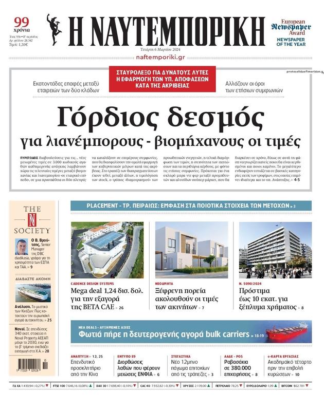 Πρωτοσέλιδο Ναυτεμπορική