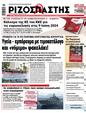 Πρωτοσέλιδο Ριζοσπάστης 23/03/2024