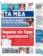 Πρωτοσέλιδο Τα Νέα 16/03/2024