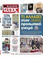 Πρωτοσέλιδο Ελεύθερος Τύπος 14/03/2024