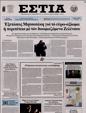 Πρωτοσέλιδο Εστία 15/03/2024