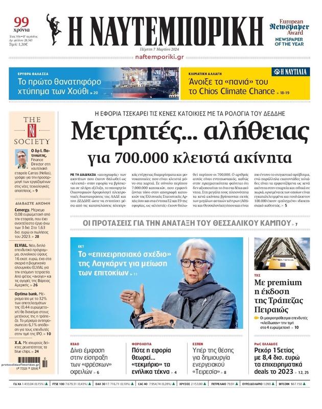 Πρωτοσέλιδο Ναυτεμπορική