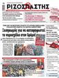 Πρωτοσέλιδο Ριζοσπάστης 23/03/2024