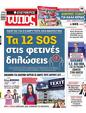 Πρωτοσέλιδο Ελεύθερος Τύπος 14/03/2024