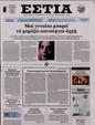 Πρωτοσέλιδο Εστία 15/03/2024