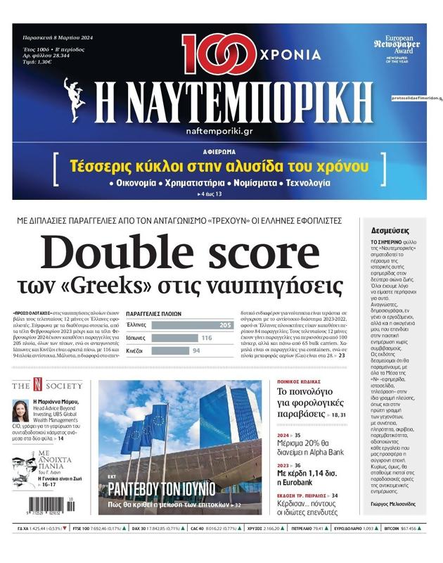 Πρωτοσέλιδο Ναυτεμπορική