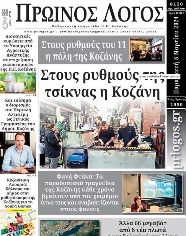 Πρωτοσέλιδο Ο Λόγος