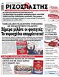 Πρωτοσέλιδο Ριζοσπάστης 23/03/2024