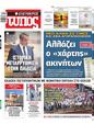 Πρωτοσέλιδο Ελεύθερος Τύπος 22/03/2024