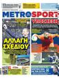 Πρωτοσέλιδο MetroSport 15/03/2024