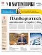Πρωτοσέλιδο Ναυτεμπορική 15/03/2024