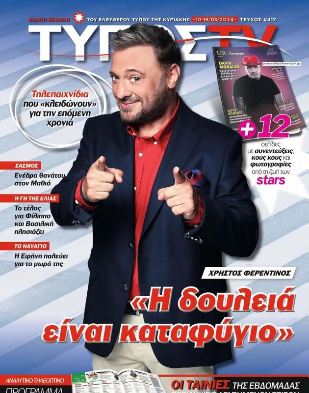 Πρωτοσέλιδο Ελεύθερος Τύπος