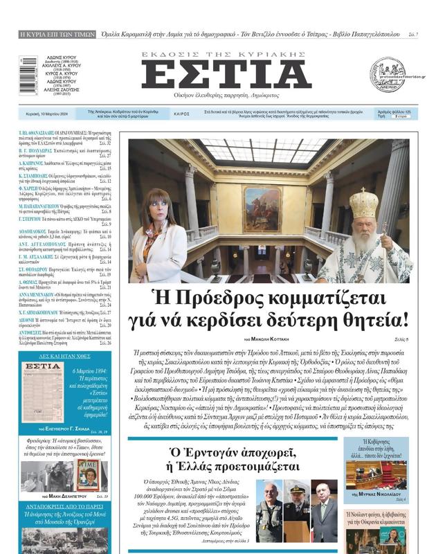 Πρωτοσέλιδο Εστία