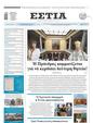 Πρωτοσέλιδο Εστία 23/03/2024