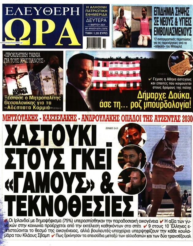 Πρωτοσέλιδο Ελεύθερη Ώρα