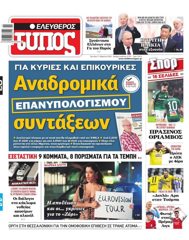 Πρωτοσέλιδο Ελεύθερος Τύπος