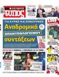 Πρωτοσέλιδο Ελεύθερος Τύπος 22/03/2024