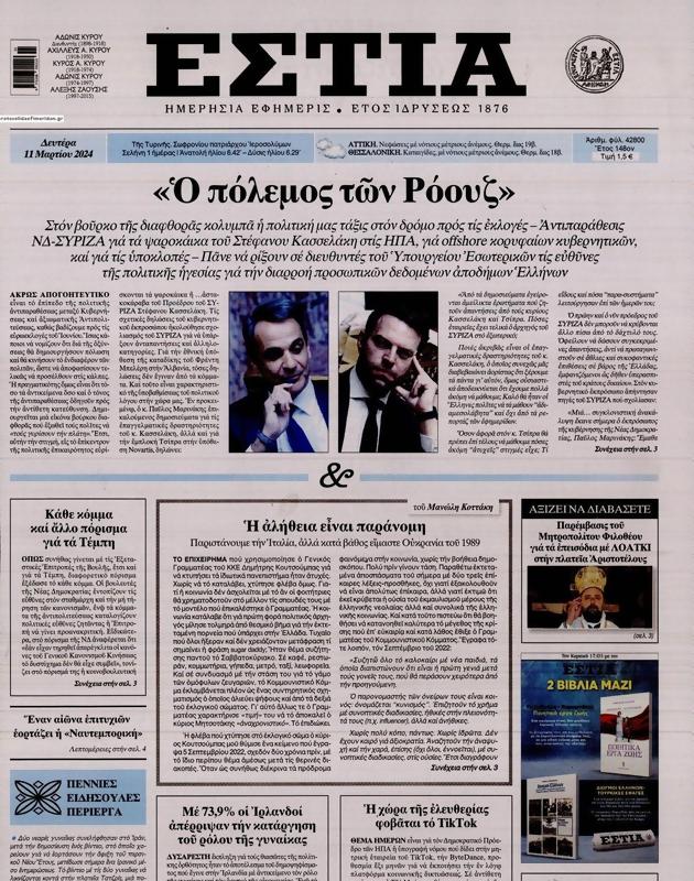 Πρωτοσέλιδο Εστία