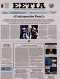 Πρωτοσέλιδο Εστία 24/03/2024
