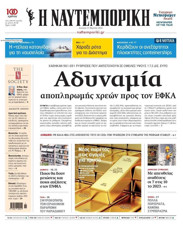 Πρωτοσέλιδο Ναυτεμπορική