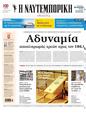 Πρωτοσέλιδο Ναυτεμπορική 15/03/2024
