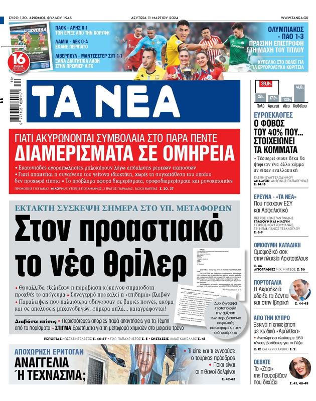 Πρωτοσέλιδο Τα Νέα