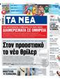 Πρωτοσέλιδο Τα Νέα 23/03/2024