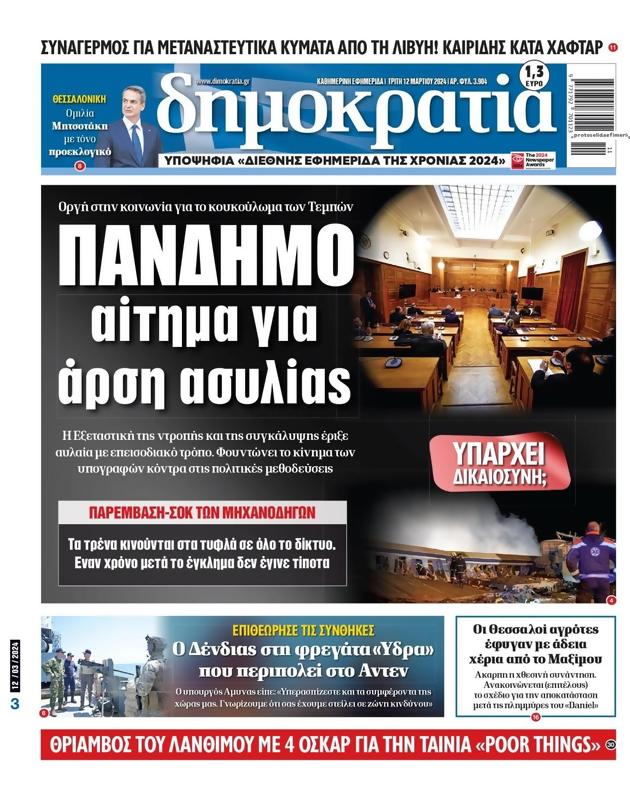 Πρωτοσέλιδο Δημοκρατία