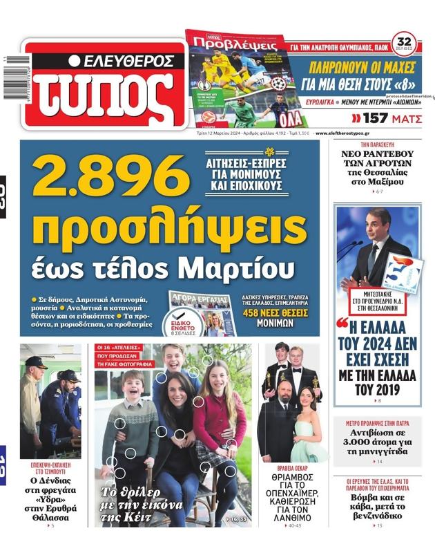 Πρωτοσέλιδο Ελεύθερος Τύπος