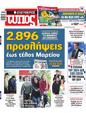 Πρωτοσέλιδο Ελεύθερος Τύπος 22/03/2024