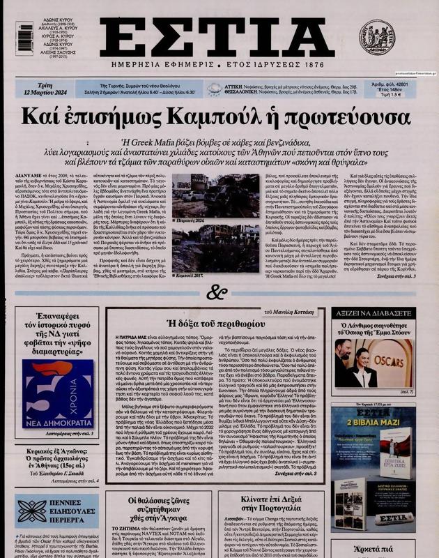 Πρωτοσέλιδο Εστία