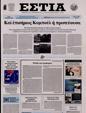 Πρωτοσέλιδο Εστία 24/03/2024