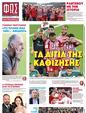Πρωτοσέλιδο Φως των Σπορ 23/03/2024