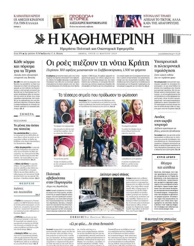 Πρωτοσέλιδο Καθημερινή