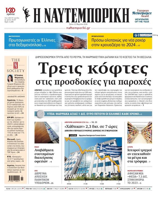 Πρωτοσέλιδο Ναυτεμπορική