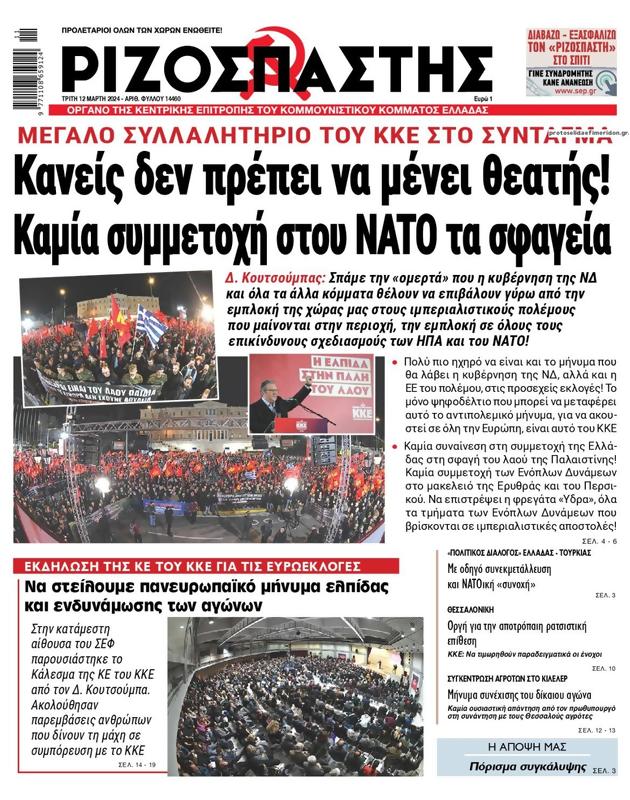 Πρωτοσέλιδο Ριζοσπάστης