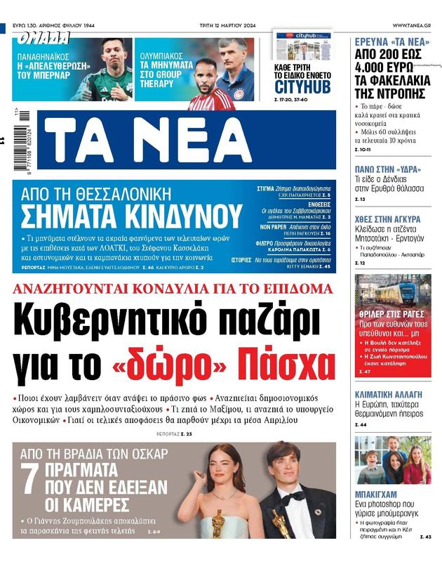 Πρωτοσέλιδο Τα Νέα